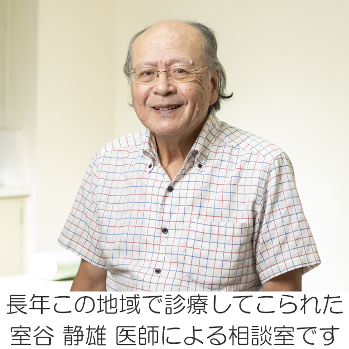 長年この地域で診療してこられた 室谷 静雄 医師による相談室です