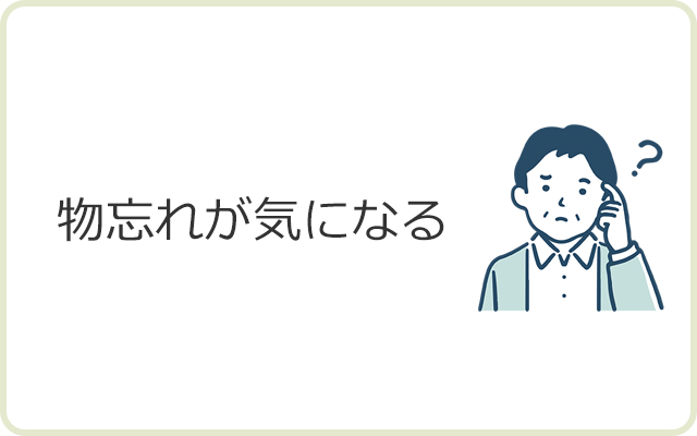 物忘れが気になる